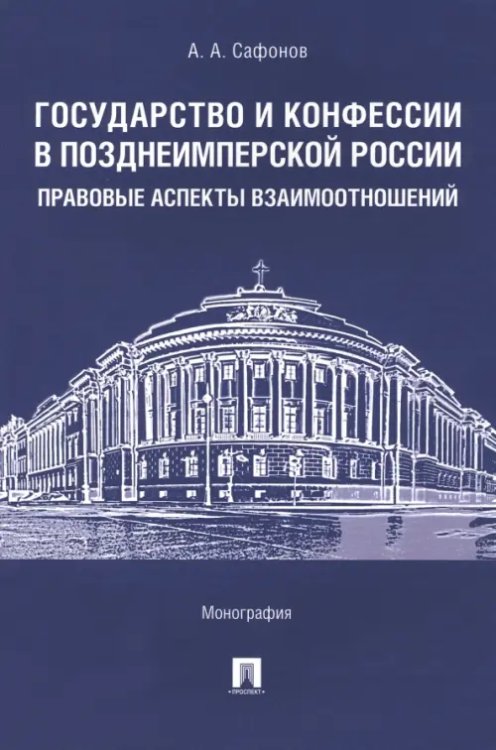 Государство и конфессии в позднеимперской России. Правовые аспекты взаимоотношений. Монография Государство и конфессии в позднеимперской России. Правовые аспекты взаимоотношений. Монография
