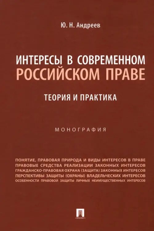 Интересы в современном российском праве. Теория и практика Интересы в современном российском праве. Теория и практика