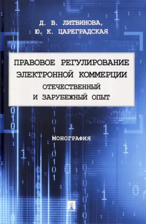 Правовое регулирование электронной коммерции. Отечественный и зарубежный опыт. Монография Правовое регулирование электронной коммерции. Отечественный и зарубежный опыт. Монография