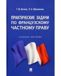 Практические задачи по французскому частному праву. Учебное пособие