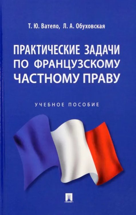 Практические задачи по французскому частному праву. Учебное пособие Практические задачи по французскому частному праву. Учебное пособие