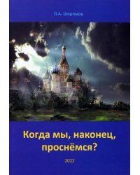 Когда мы, наконец, проснёмся?