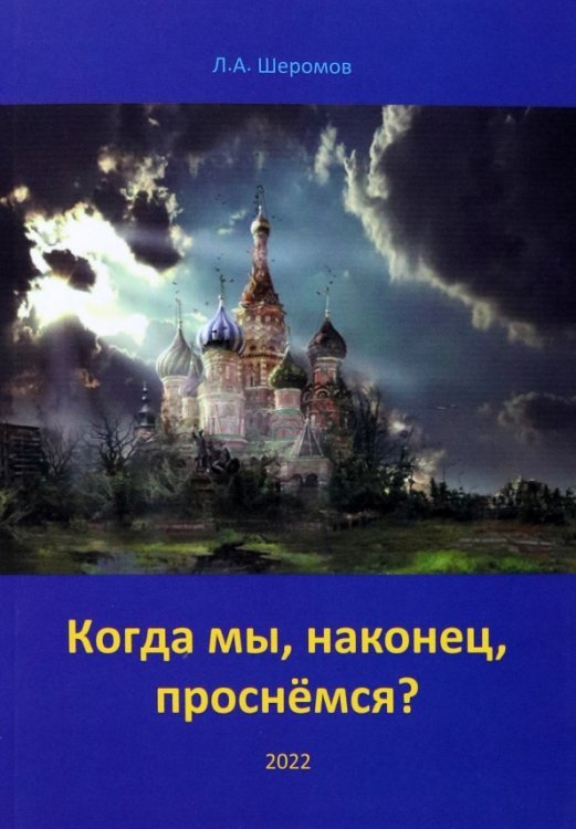 Обложка книги «Когда мы, наконец, проснёмся?» — Шеромов Лев Александрович, ISBN 9785997364786