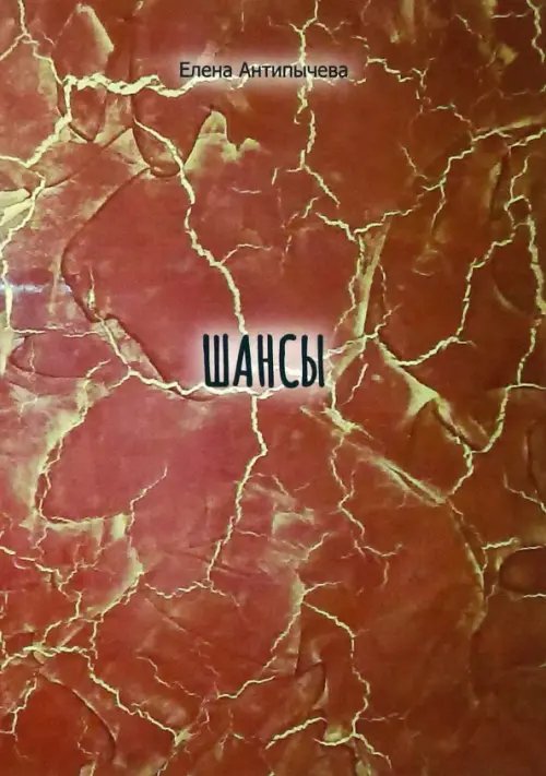 Шансы Шансы