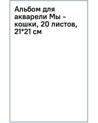 Альбом для акварели Мы - кошки, 20 листов, 21*21 см
