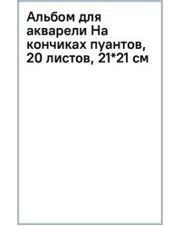 Альбом для акварели На кончиках пуантов, 20 листов, 21*21 см