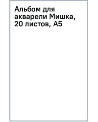 Альбом для акварели Мишка, 20 листов, А5