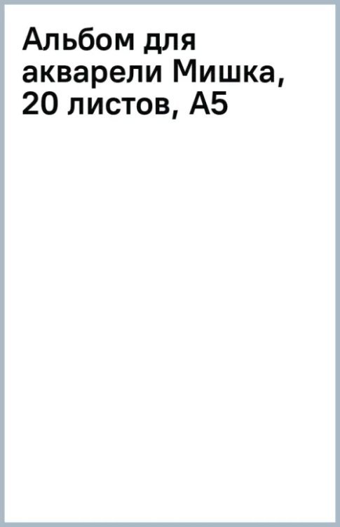 Альбом для акварели Мишка, 20 листов, А5