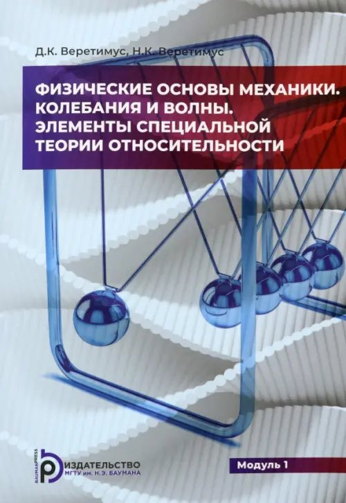 Физические основы механики. Колебания и волны. Элементы теории относительности. Модуль 1 Физические основы механики. Колебания и волны. Элементы теории относительности. Модуль 1