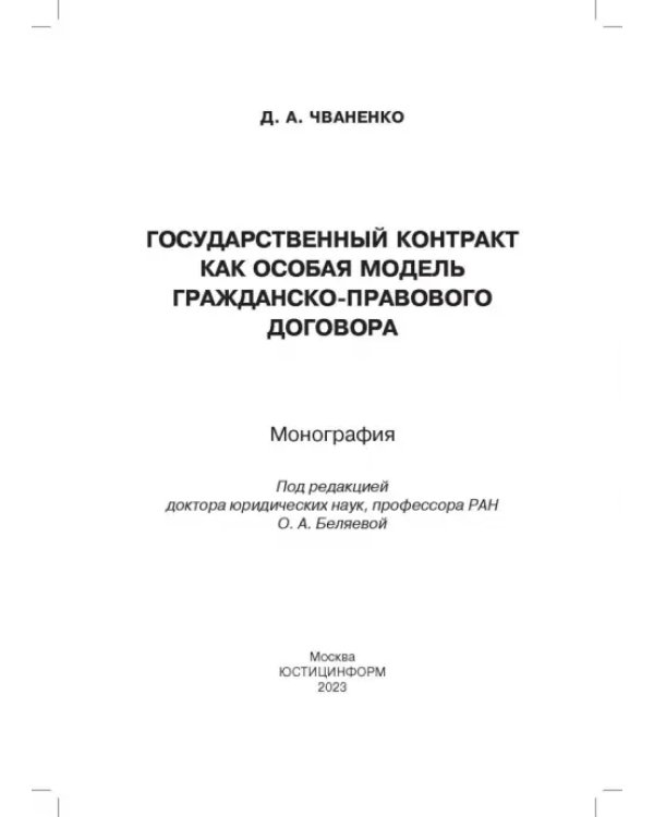 Государственный контракт как особая модель гражданско-правового договора. Монография