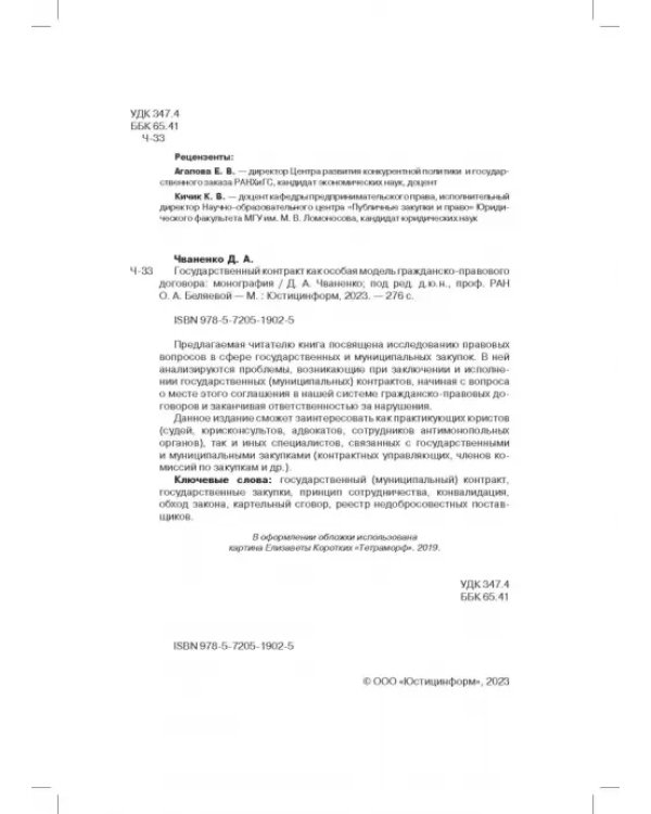 Государственный контракт как особая модель гражданско-правового договора. Монография