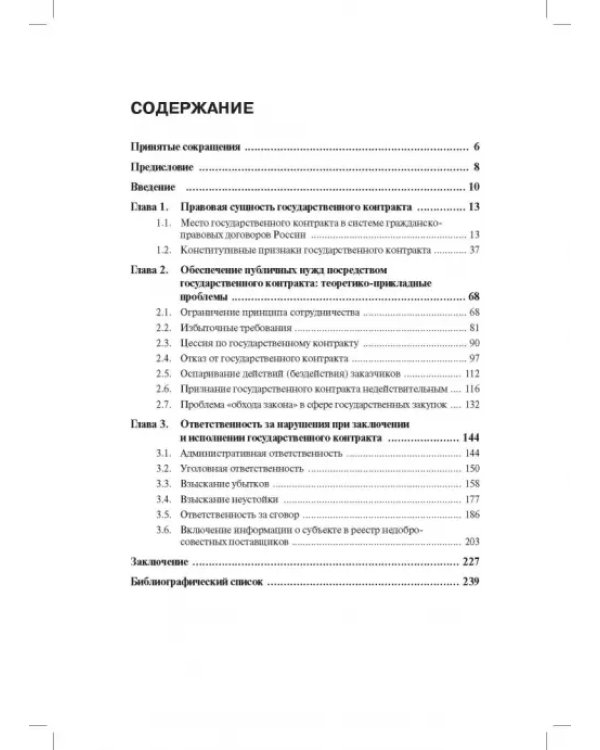 Государственный контракт как особая модель гражданско-правового договора. Монография