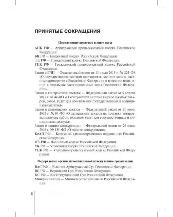 Государственный контракт как особая модель гражданско-правового договора. Монография