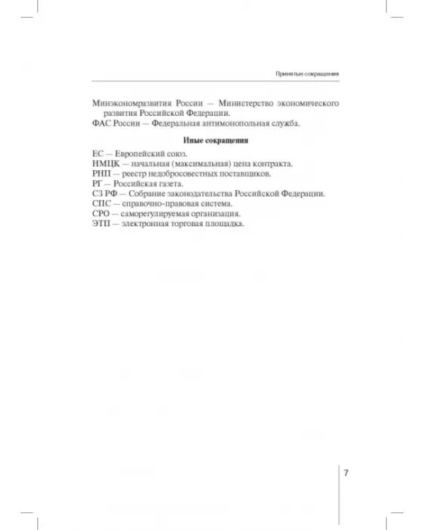 Государственный контракт как особая модель гражданско-правового договора. Монография