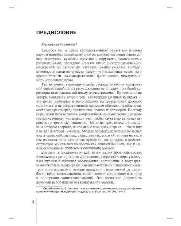 Государственный контракт как особая модель гражданско-правового договора. Монография