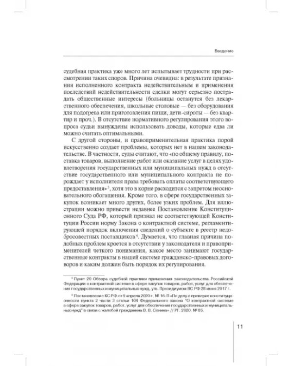 Государственный контракт как особая модель гражданско-правового договора. Монография