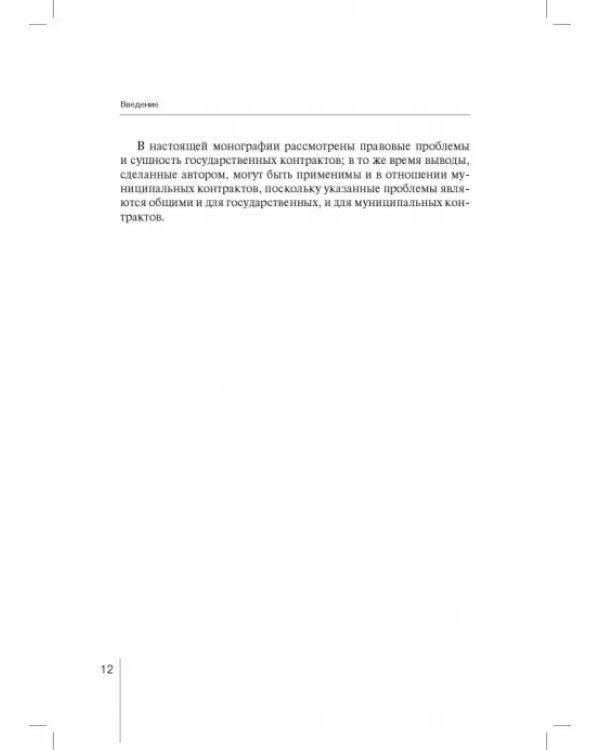 Государственный контракт как особая модель гражданско-правового договора. Монография