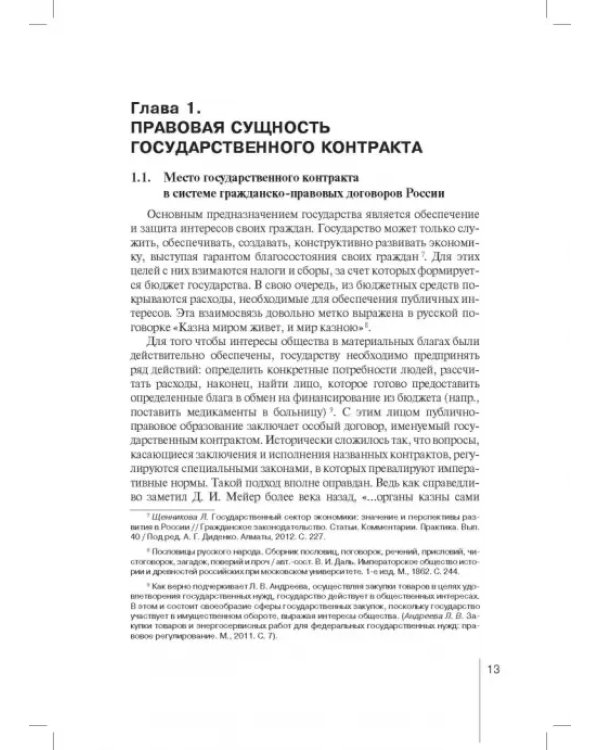 Государственный контракт как особая модель гражданско-правового договора. Монография