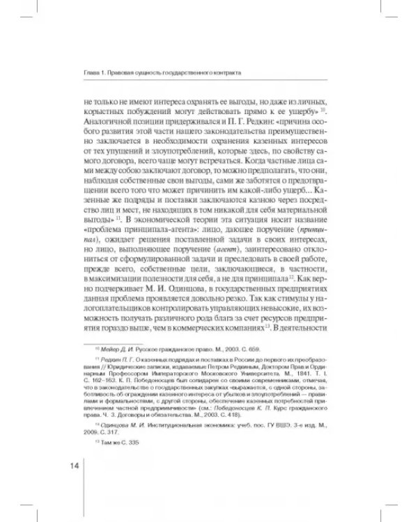 Государственный контракт как особая модель гражданско-правового договора. Монография