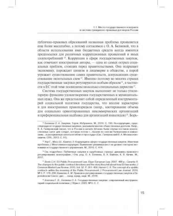Государственный контракт как особая модель гражданско-правового договора. Монография