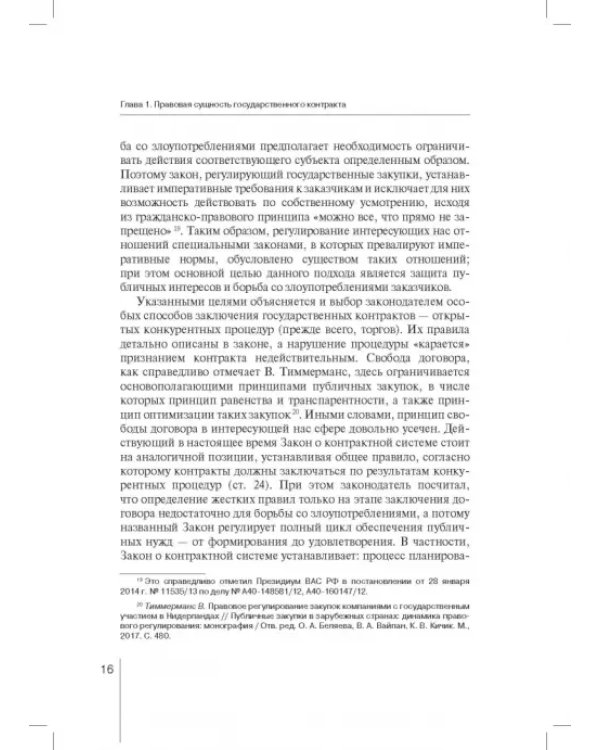 Государственный контракт как особая модель гражданско-правового договора. Монография