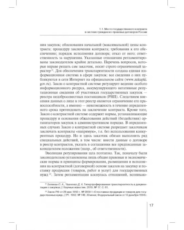 Государственный контракт как особая модель гражданско-правового договора. Монография