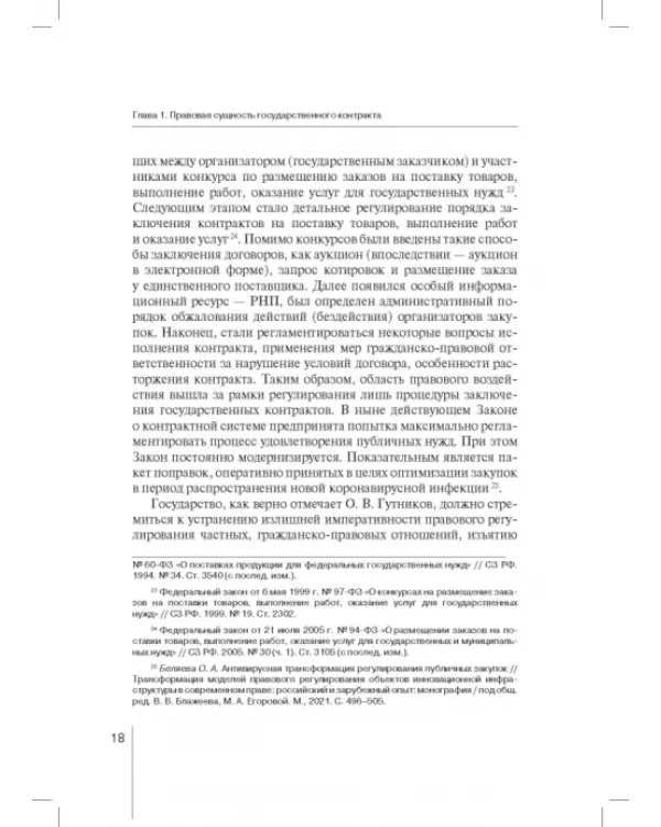 Государственный контракт как особая модель гражданско-правового договора. Монография