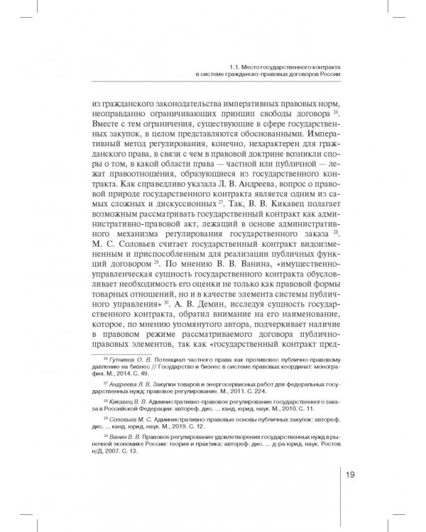 Государственный контракт как особая модель гражданско-правового договора. Монография
