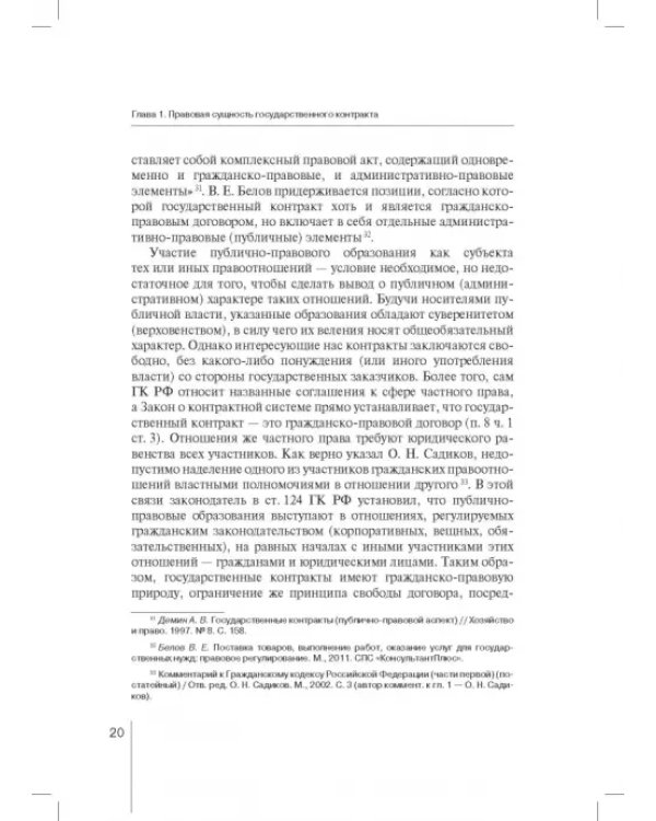 Государственный контракт как особая модель гражданско-правового договора. Монография
