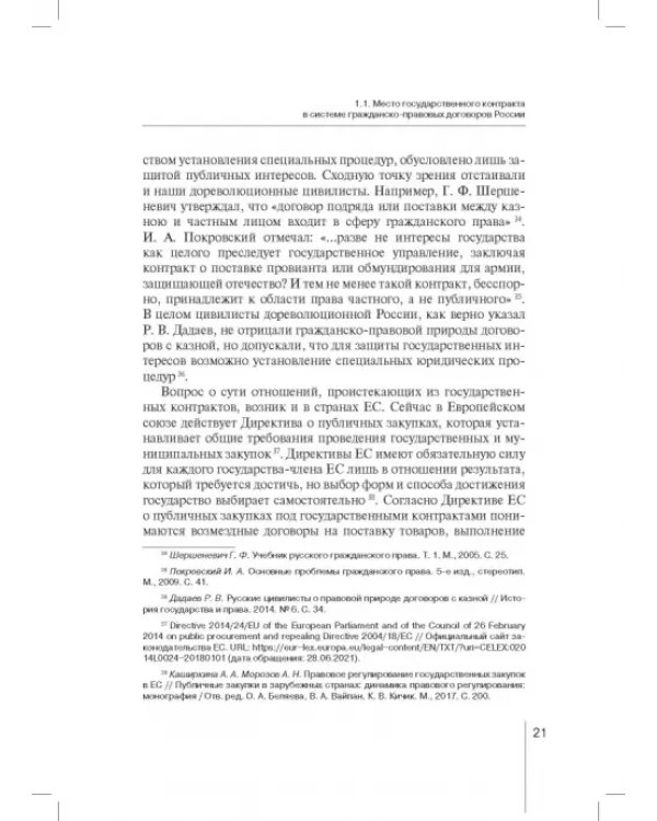 Государственный контракт как особая модель гражданско-правового договора. Монография