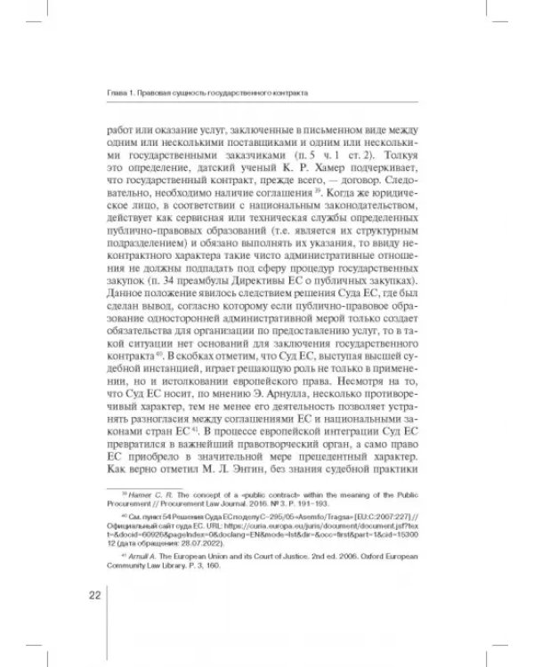 Государственный контракт как особая модель гражданско-правового договора. Монография