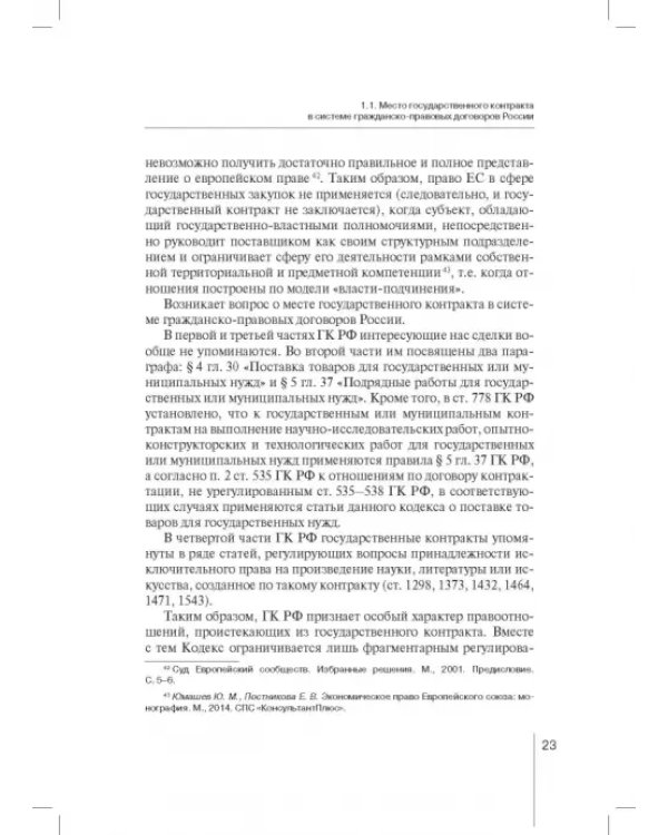 Государственный контракт как особая модель гражданско-правового договора. Монография
