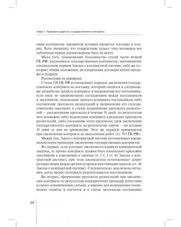 Государственный контракт как особая модель гражданско-правового договора. Монография