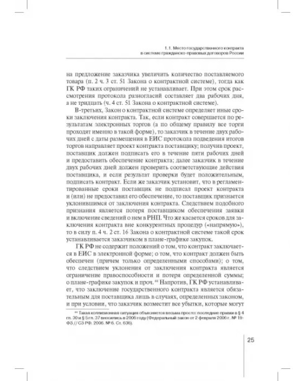 Государственный контракт как особая модель гражданско-правового договора. Монография