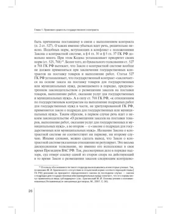 Государственный контракт как особая модель гражданско-правового договора. Монография
