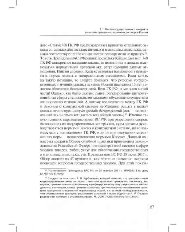 Государственный контракт как особая модель гражданско-правового договора. Монография