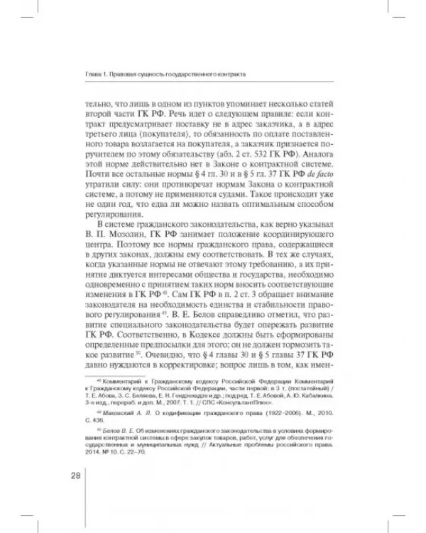 Государственный контракт как особая модель гражданско-правового договора. Монография