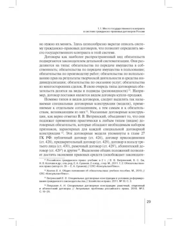 Государственный контракт как особая модель гражданско-правового договора. Монография