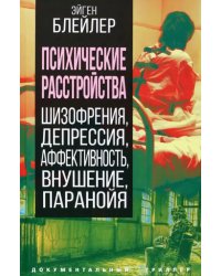 Психические расстройства. Шизофрения, депрессия...