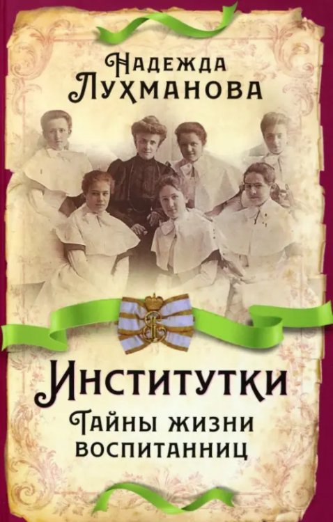 Русская история Институтки. Тайны жизни воспитанниц