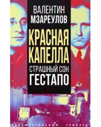 Красная капелла. Страшный сон гестапо