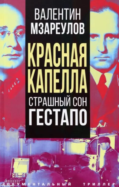 Документальный триллер Красная капелла. Страшный сон гестапо