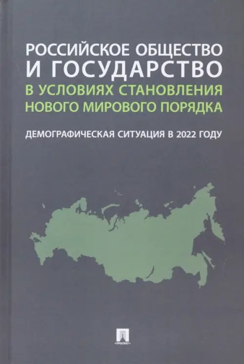 Российское общество и государство в условиях становления нового мирового порядка. Демографическая ситуация в 2022 году Российское общество и государство в условиях становления нового мирового порядка. Демографическая ситуация в 2022 году