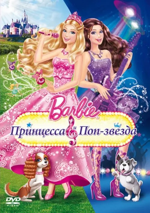 DVD. Барби. Принцесса и поп-звезда DVD. Барби. Принцесса и поп-звезда