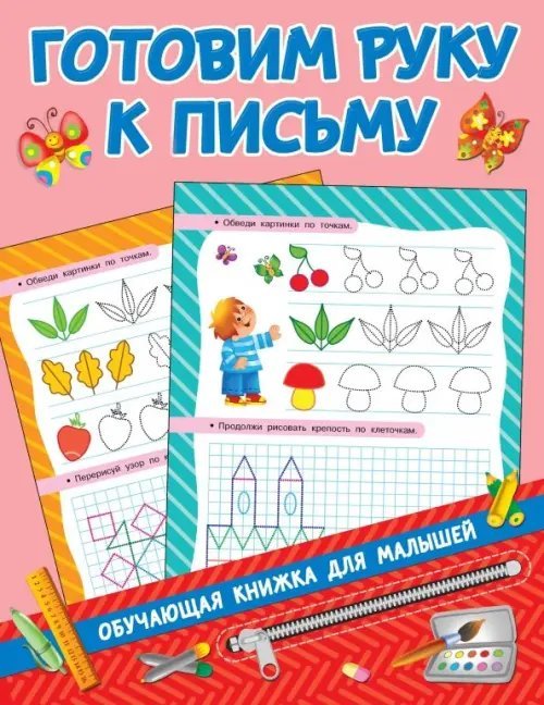 Обучающие книжки для малышей Готовим руку к письму