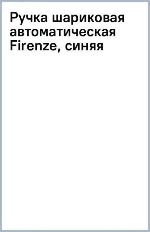 Обложка книги «Ручка шариковая автоматическая Firenze, синяя»