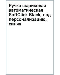 Ручка шариковая автоматическая SoftClick Black, под персонализацию, синяя