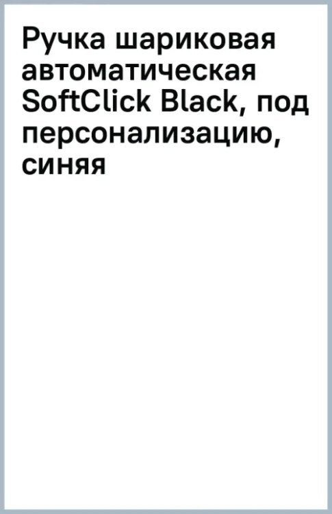Ручка шариковая автоматическая SoftClick Black, под персонализацию, синяя