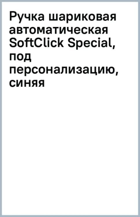 Обложка книги «Ручка шариковая автоматическая SoftClick Special, под персонализацию, синяя»