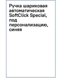 Ручка шариковая автоматическая SoftClick Special, под персонализацию, синяя